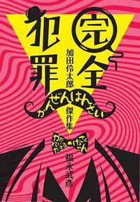 完全犯罪 (獨步文化 2019)