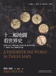 十二幅地圖看世界史 (馬可孛羅 2015)