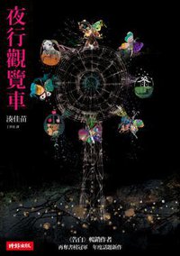 夜行觀覽車 (時報文化 2011)