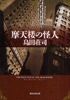 摩天楼の怪人