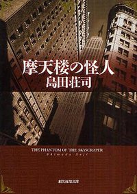 摩天楼の怪人 (東京創元社 2009)