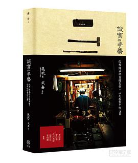 誠實的手藝