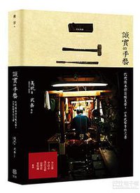 誠實的手藝 (寫樂文化 2016)