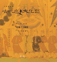 北魏王言制度 (花木蘭文化事業有限公司 2017)