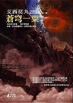 苍穹一栗 (貓頭鷹 2006)