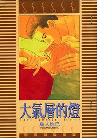 大氣層的燈 (東立 1998)