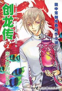 创龙传2 (接力出版社 2006)