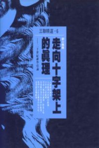 走向十字架上的真理 (香港三联书店 1995)