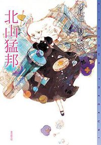 オルゴーリェンヌ (東京創元社 2014)