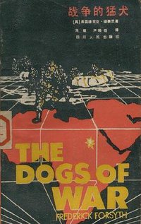 战争的猛犬 (四川人民出版社)