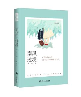 南风过境·典藏版
