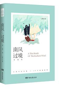 南风过境·典藏版 (湖南文艺出版社 2018)