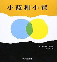 小蓝和小黄 (明天出版社 2008)