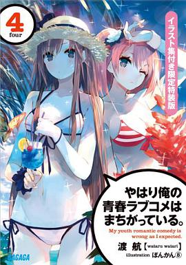 やはり俺の青春ラブコメはまちがっている。4 イラスト集付き限定特装版