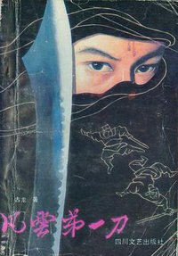 风云第一刀 (四川文艺出版社 1988)
