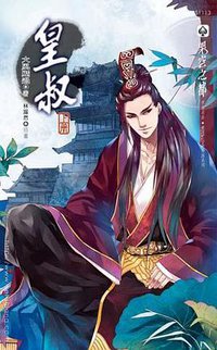 皇叔 上 (威向 2012)