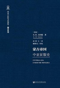 蒙古帝国中亚征服史 (社会科学文献出版社 2016)