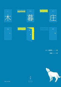 木暮庄 (世纪文景/上海人民出版社 2017)