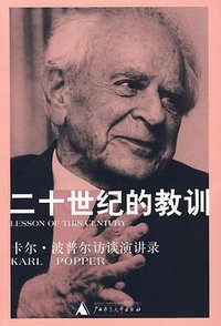 二十世纪的教训 (广西师范大学出版社 2004)
