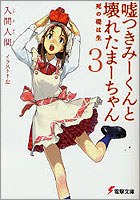 嘘つきみーくんと壊れたまーちゃん 3 死の礎は生