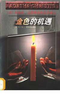 金色的机遇 (贵州人民出版社 1998)