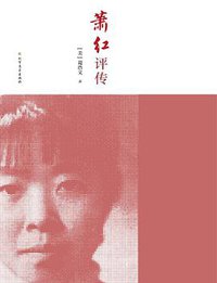 萧红评传 (北方文艺出版社 2019)
