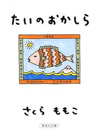 たいのおかしら (集英社 2003)