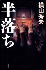 半落ち (講談社 2002)