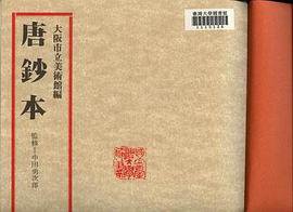 唐钞本 (明文书局 1981)