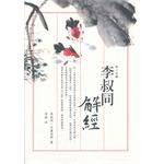 李叔同解經