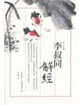 李叔同解經 (2007)