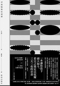 伊底帕斯症候群 (新雨出版社 2017)
