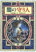 闇の守り人 (偕成社 1999)