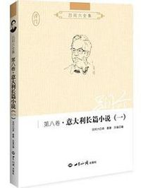 吕同六全集·第八卷：意大利长篇小说（一） (世界知识出版社 2015)