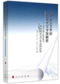 作为语言艺术的中国现代文学发展史