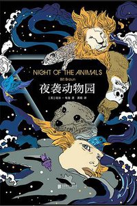 夜袭动物园 (北京联合出版公司 2019)