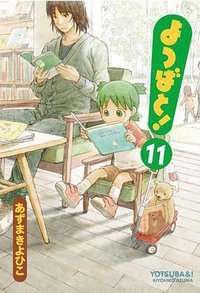 よつばと! 11 (アスキー・メディアワークス発行/角川グループパブリッシング発売 2011)