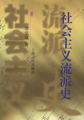 社会主义流派史