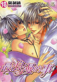 最浪漫的事 (尊龙 2005)