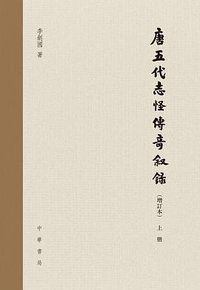 唐五代志怪传奇叙录 (中华书局 2017)