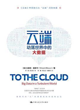 云端:动荡世界中的大数据