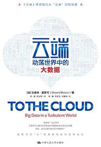云端：动荡世界中的大数据 (中国人民大学出版社有限公司 2017)