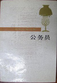 公务员 (人民文学出版社 1989)