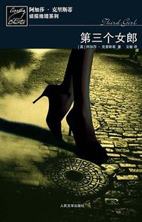 第三个女郎 (人民文学出版社 2009)