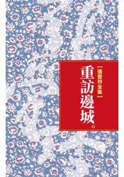 重訪邊城 (皇冠文化出版有限公司 2008)