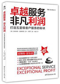 卓越服务，非凡利润 (世界图书出版公司·后浪出版公司 2012)