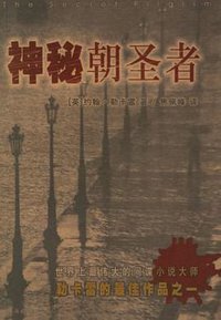 神秘朝圣者 (珠海出版社 2006)
