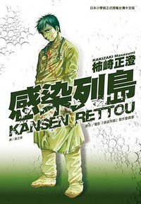 感染列島 (尖端 2009)