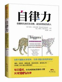 自律力 (广东人民出版社 2016)