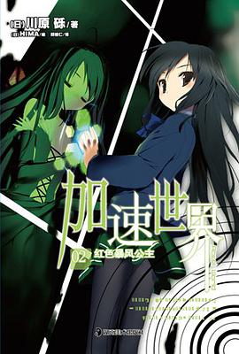 加速世界 02